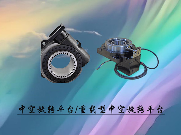 中空旋转平台系列