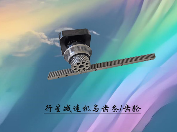 行星减速机/齿条齿轮系列