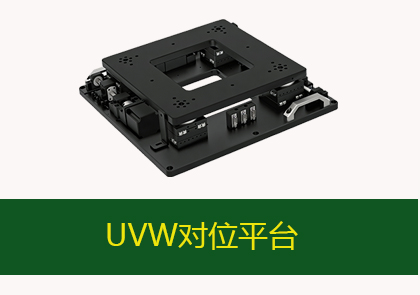 UVW对位平台-DNH-HXYY1617