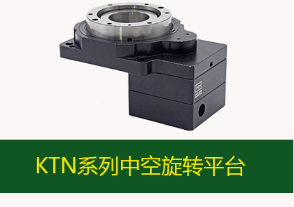 中空旋转平台KTN450-680