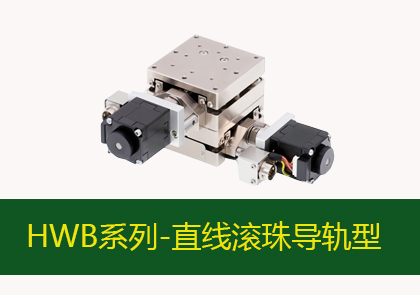 电动微调平台-HHP直线滚珠导轨型