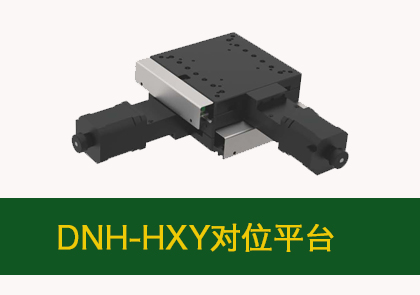 电动微调平台/DNH-HXY150-250S