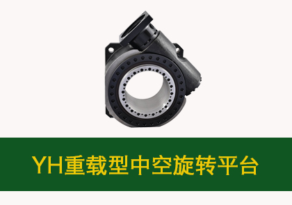 YH48HP-15K重载型中空旋转平台